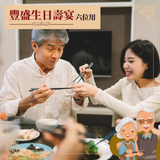 豐盛生日壽宴 (六位用)